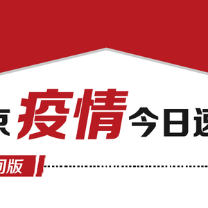 一图速览 6月26日北京疫情晚报