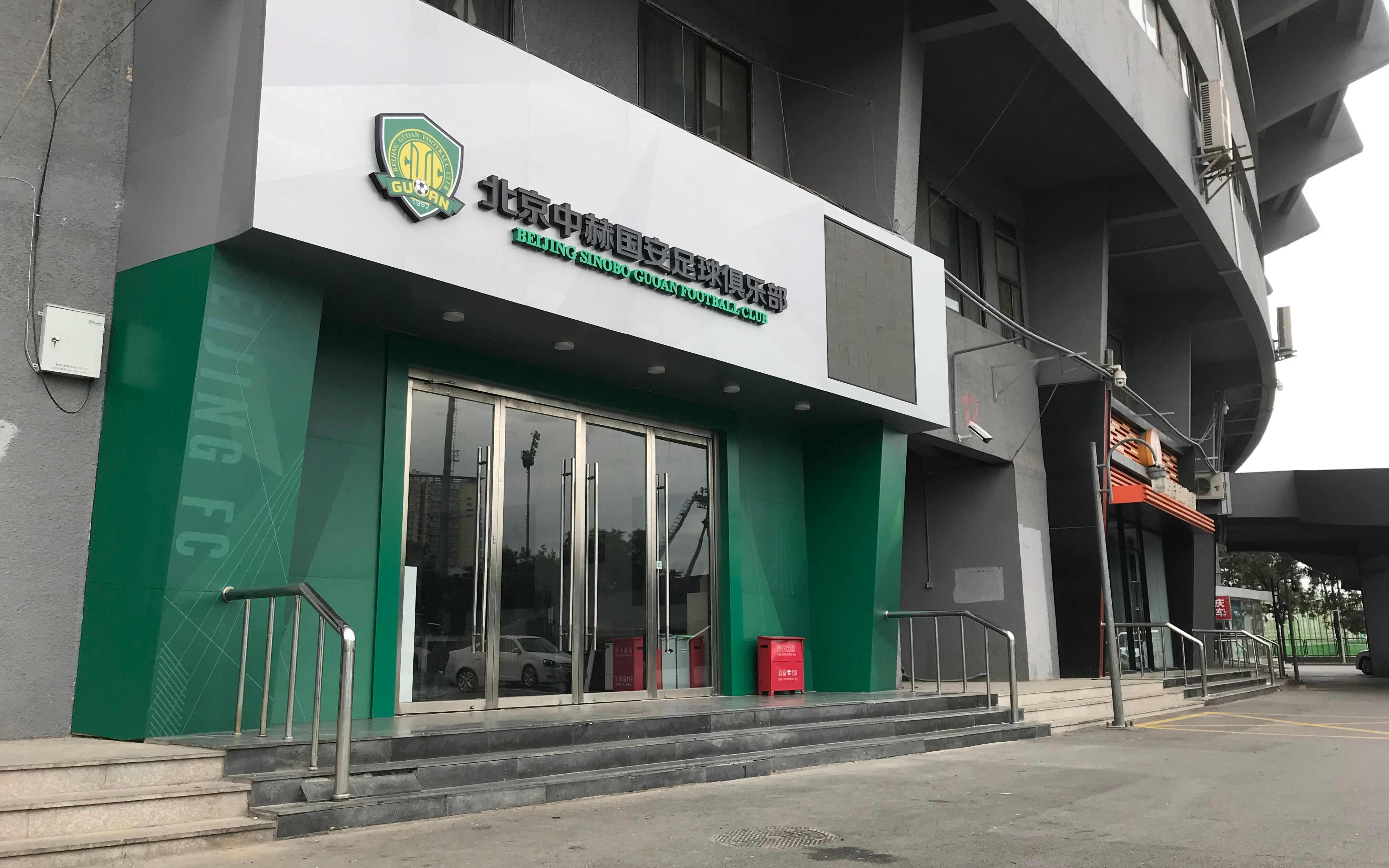 国安俱乐部临时落脚丰体，曾经的同城对手就在旁边