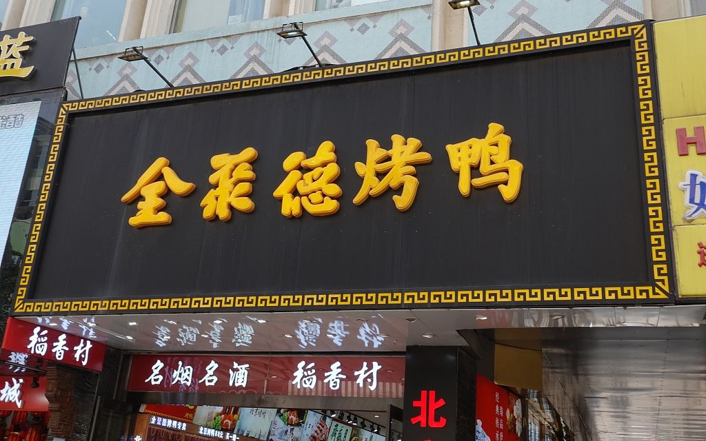 业绩连年下滑的老字号“低头”，全聚德烤鸭降价你会去吃吗？