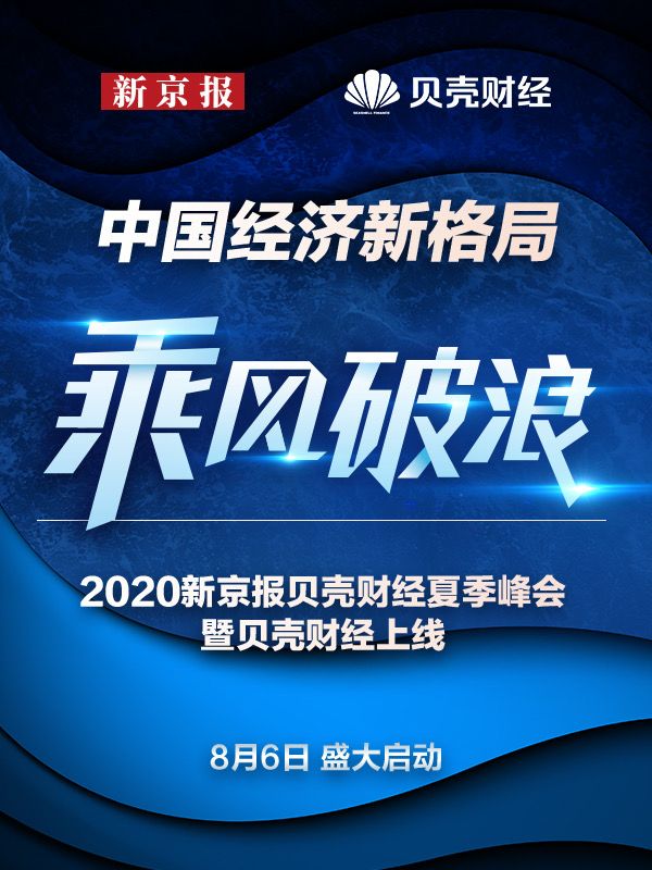 “新京报贝壳财经夏季峰会”8月6日盛大启动