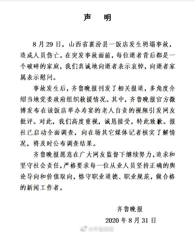 发布山西坍塌饭店老人下跪视频引争议 齐鲁晚报致歉