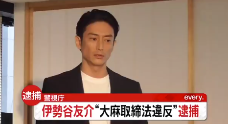 日本演员伊势谷友介日本警方逮捕，涉嫌违反大麻取缔法