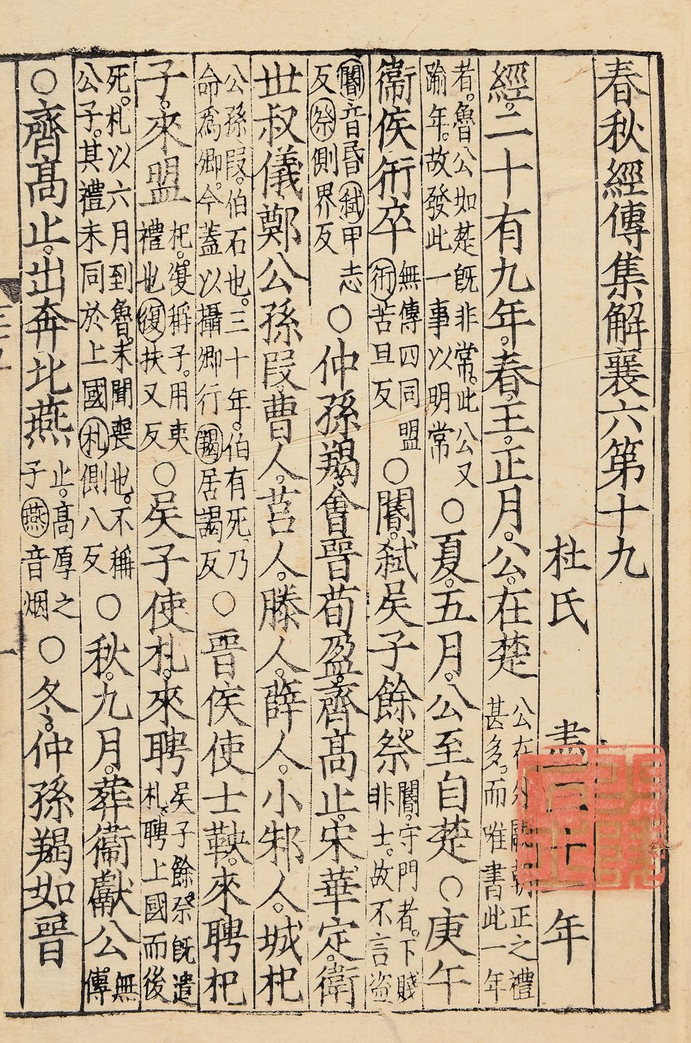 宋刻本《春秋经传集解三十卷(卷第十九.古代书画板块古籍专场拍品.