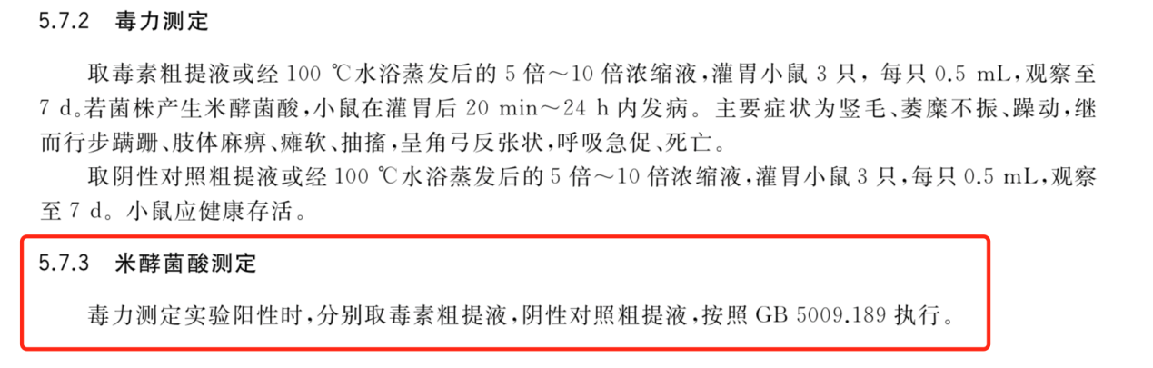 又一椰毒假单胞菌产生米酵菌酸的检验国标出炉