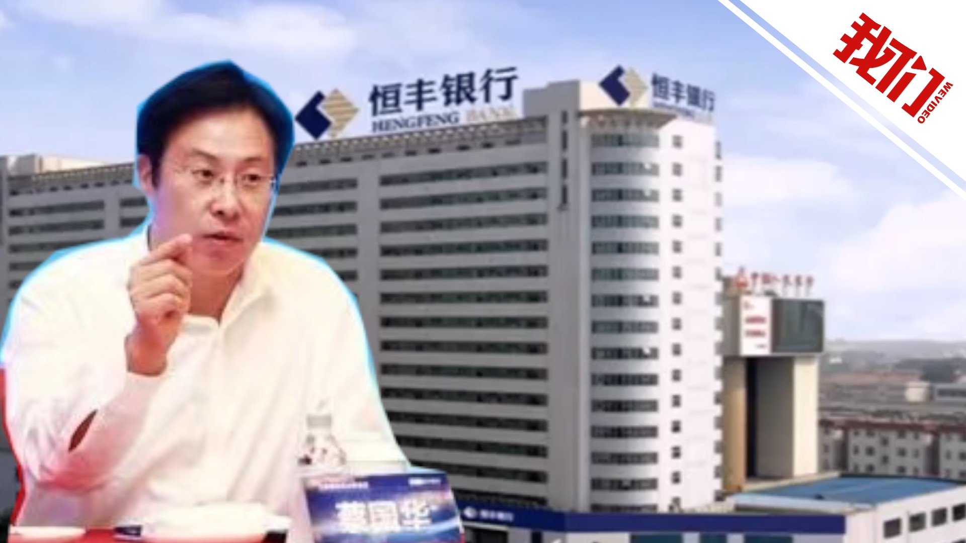 被控滥用职权挪用公款恒丰银行原董事长蔡国华一审被判死缓