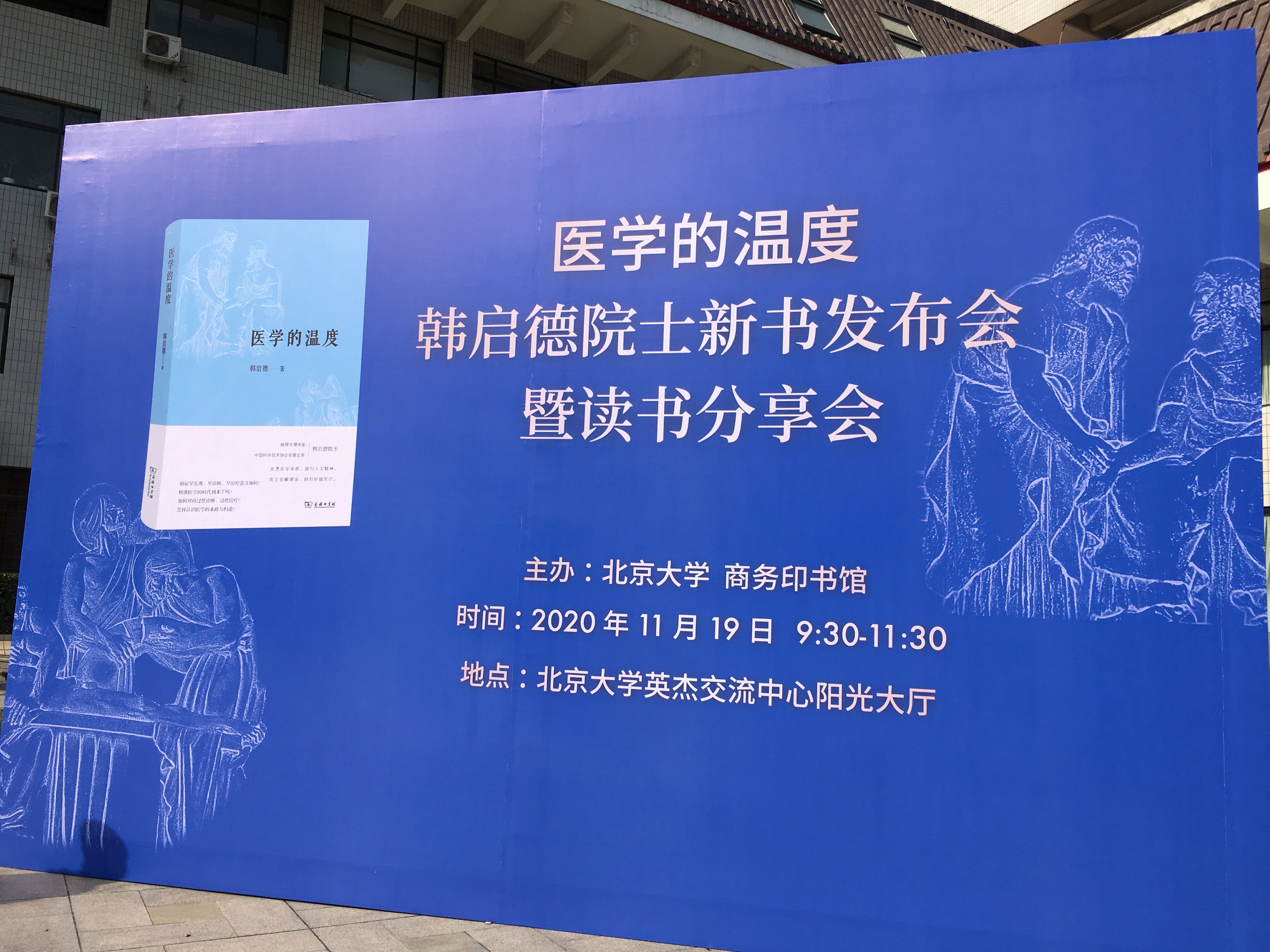 中科院院士韩启德出新书关注 医学的温度