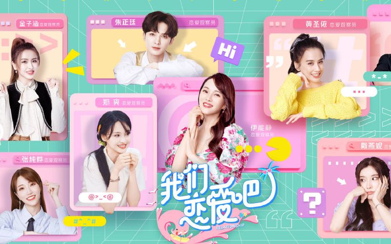 《我们恋爱吧3》进入2021优酷综艺片单,将扩充至24集新京报讯(记者