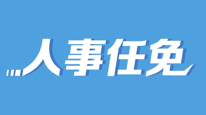 顾雪飞 费东斌被任命为河南省副省长