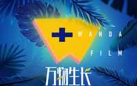 万达之夜发片单，《维和防暴队》《我的父亲焦裕禄》等亮相
