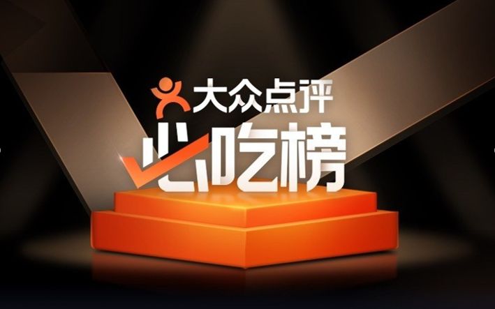大众点评"必吃榜"发布,北京117家餐厅上榜