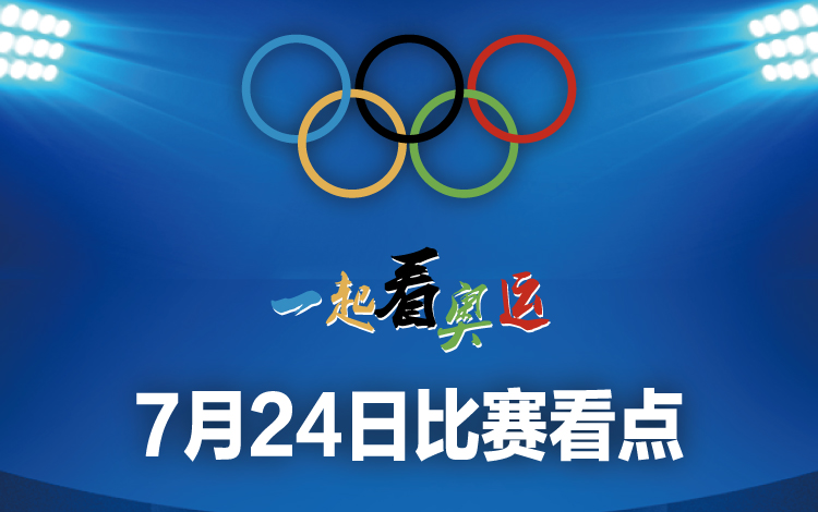 一起看奥运丨7月29日比赛看点