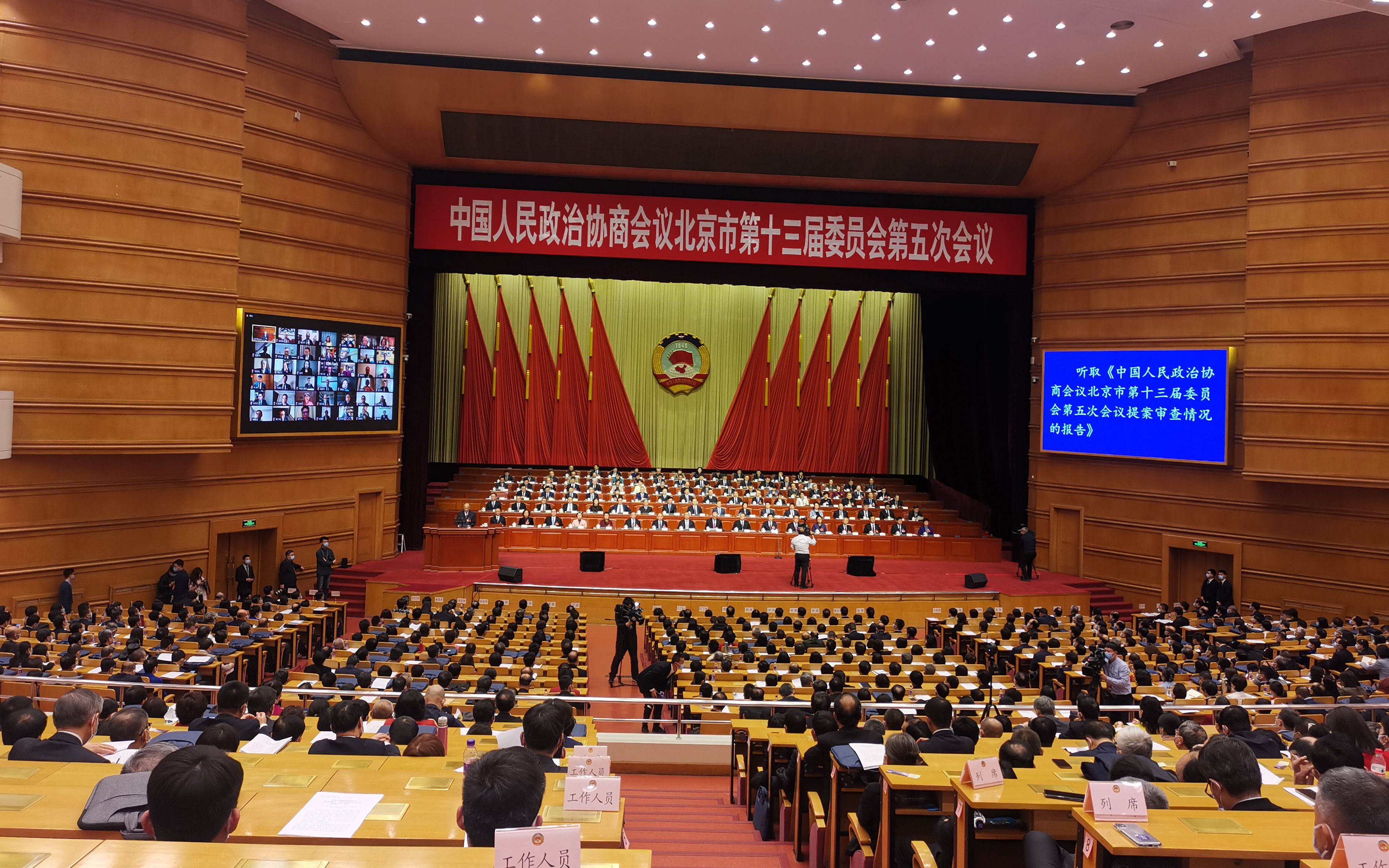 北京市政协十三届五次会议共收到提案1398件