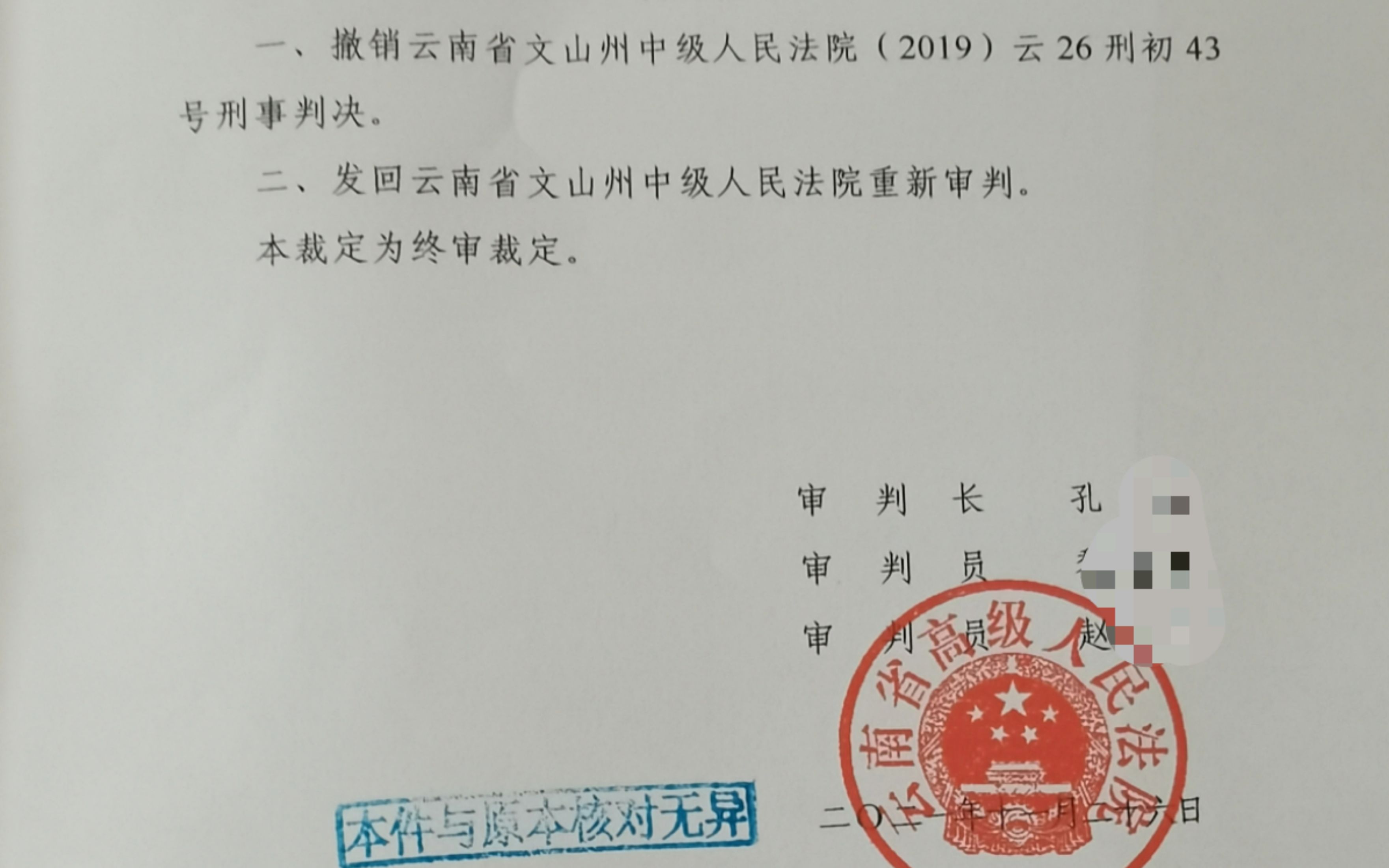 “云南亿万富翁被杀案”二审裁定：原判决部分事实不清，发回重审