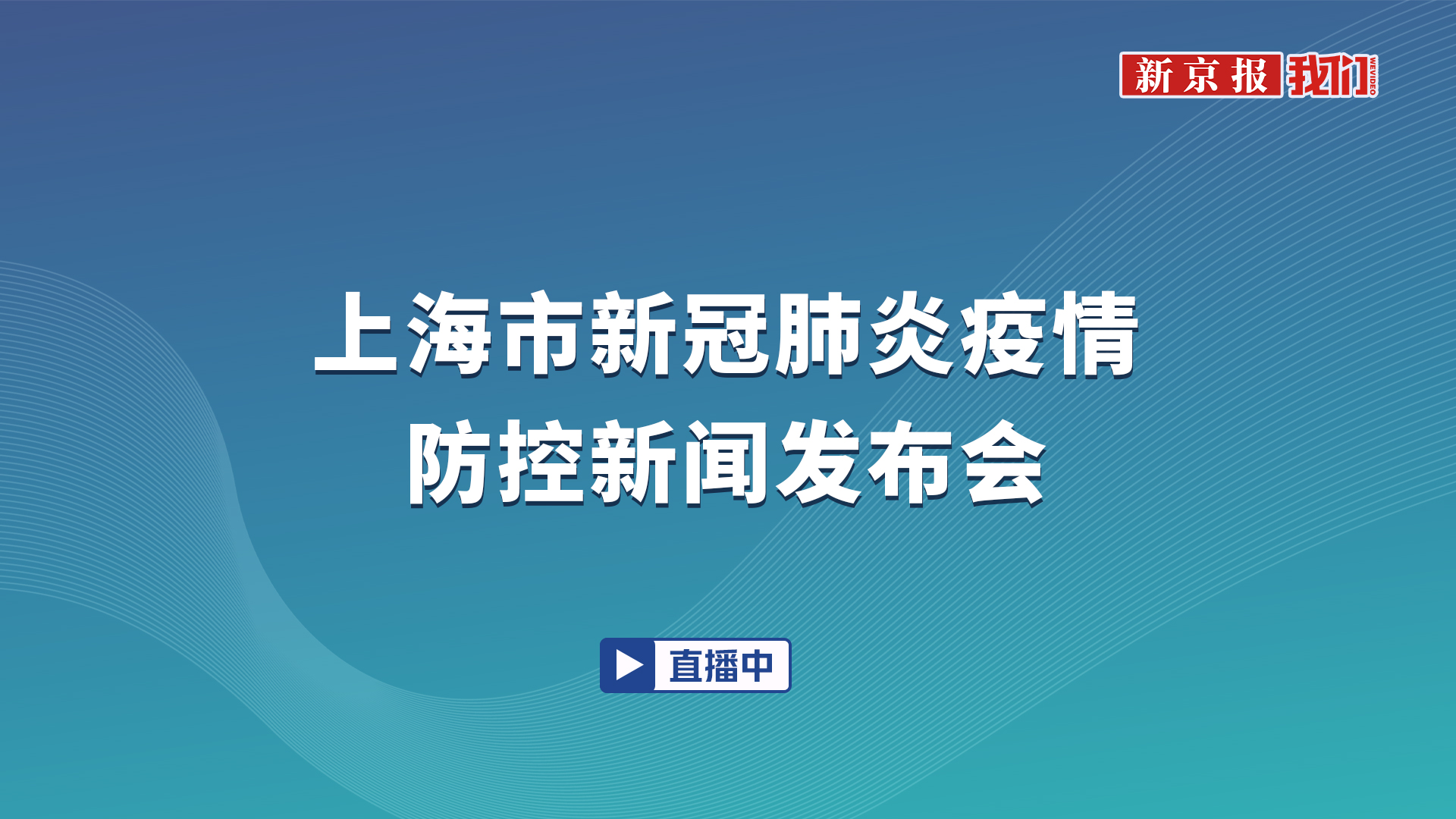 新闻发布会上海疫情(上海疫情新闻发布会视频)