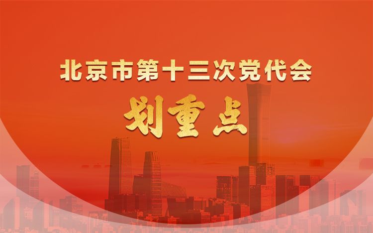北京市第十三次党代会划重点丨6月27日