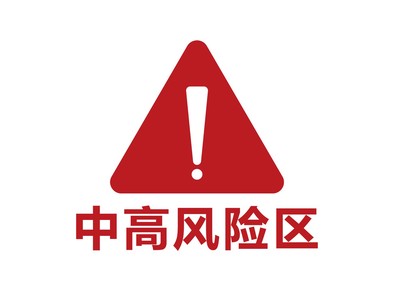 西安新增2个高风险区