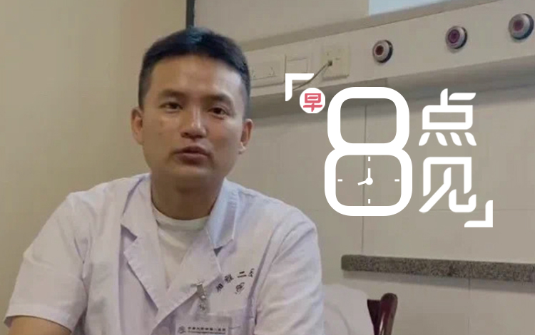 新聞8點見丨湘雅二院醫生劉翔峰被查；抽干湖水抓“怪魚”值嗎？