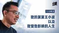 出圈|王小波外甥听劝放弃音乐搞事业获财富自由:心底仍向往摇滚