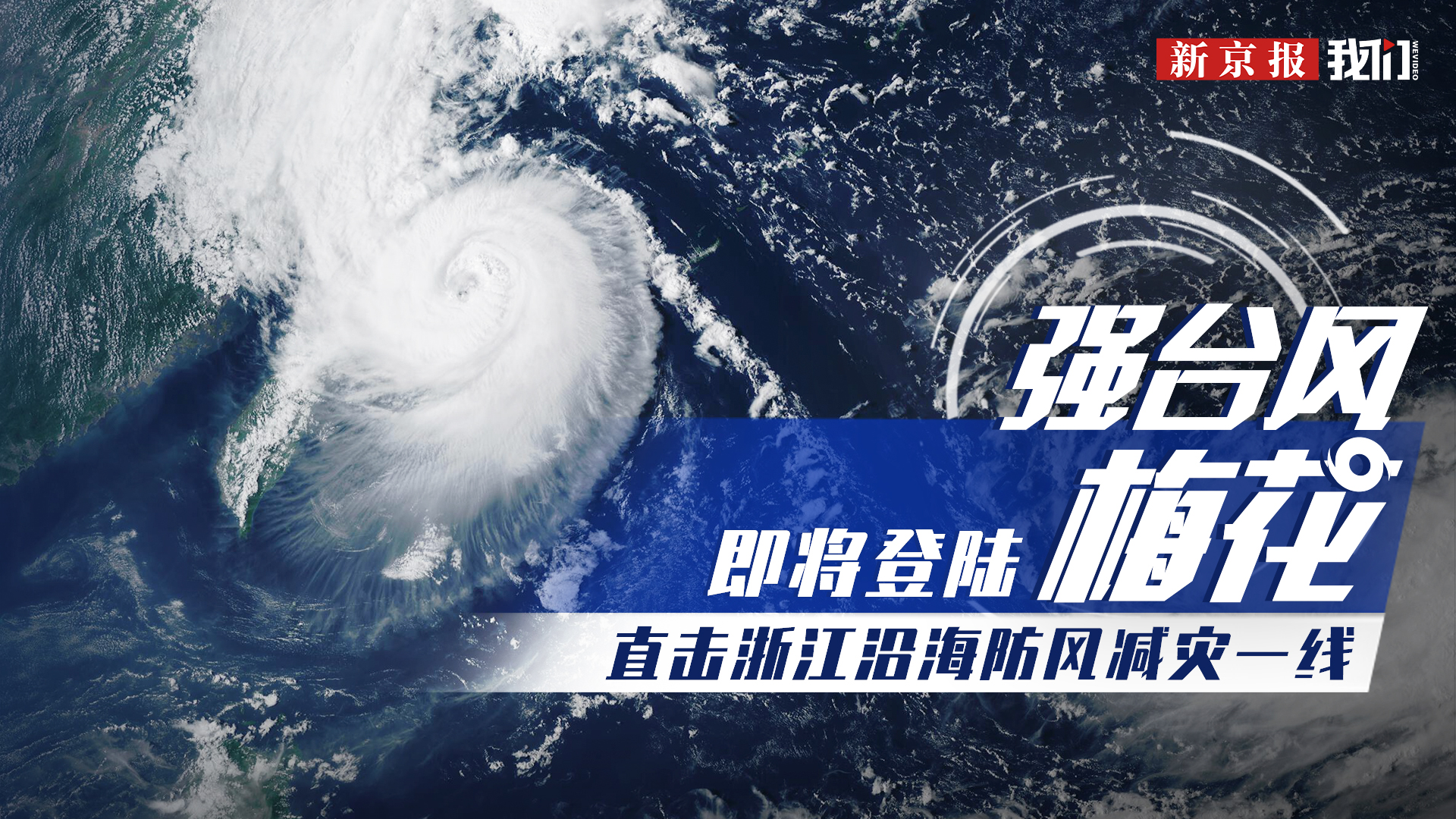 首页>视频>强台风"梅花"即将登陆直击浙江沿海防风减灾一线>新京报>