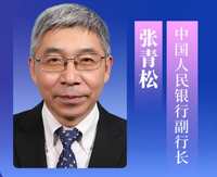 央行副行长张青松：支付产业各方要继续落实支付降费举措