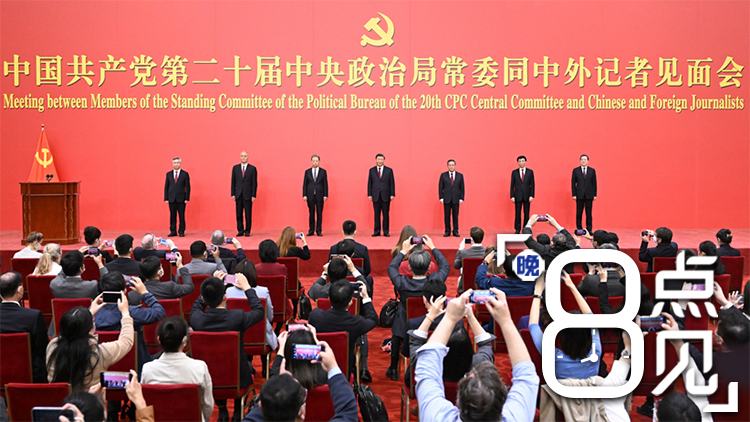 新聞8點見丨新一屆中共中央政治局常委集體亮相