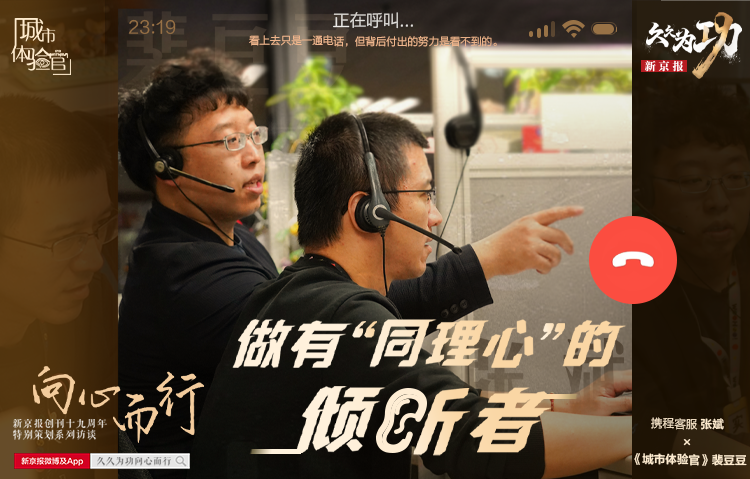 《城市体验官》×携程客服：做个有“同理心”的倾听者