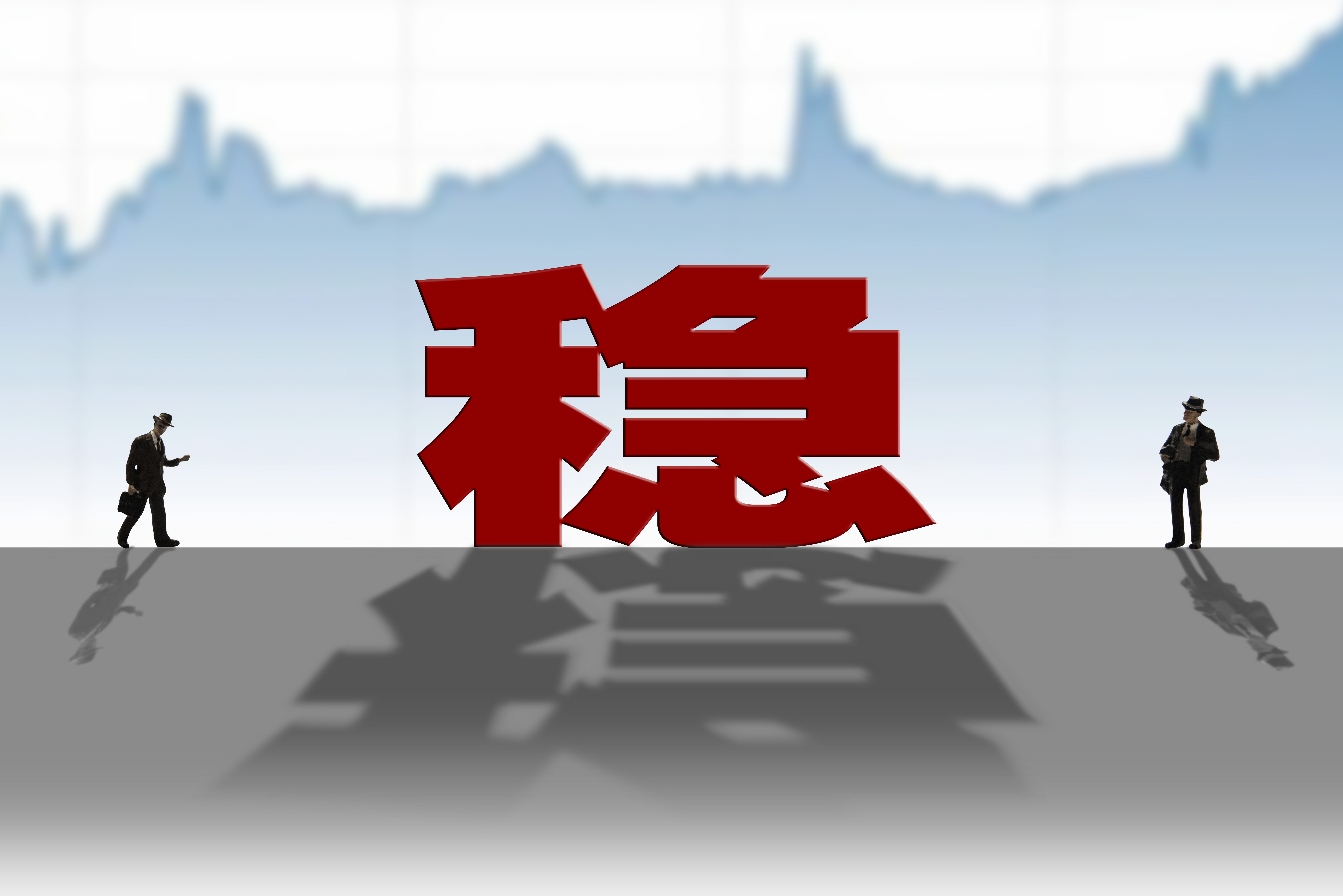 為市場主體和居民穩信心穩經濟,穩預期,穩中求進的政策主基調沒有