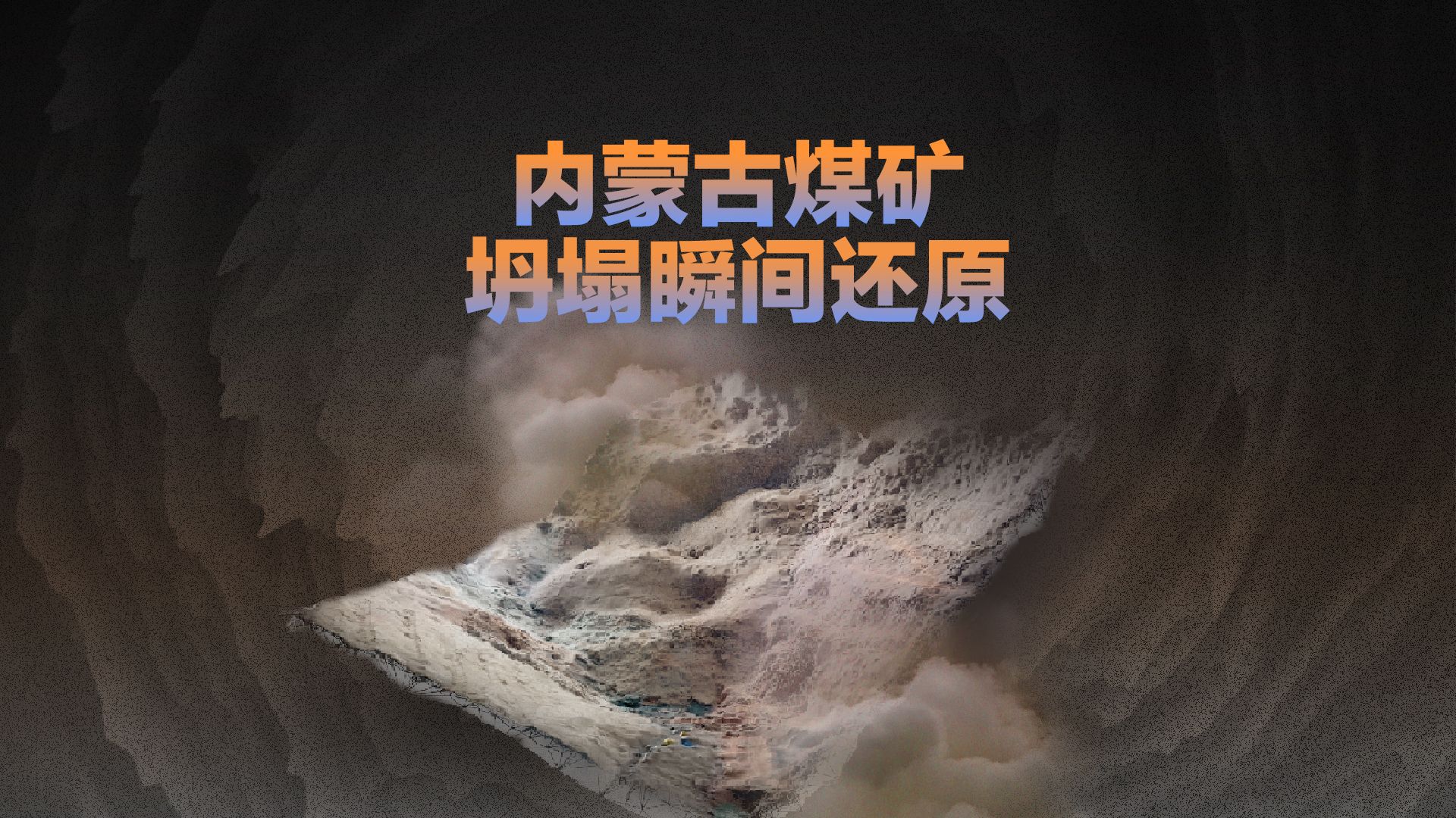 内蒙古煤矿坍塌事故，3D解析 | 重建现场