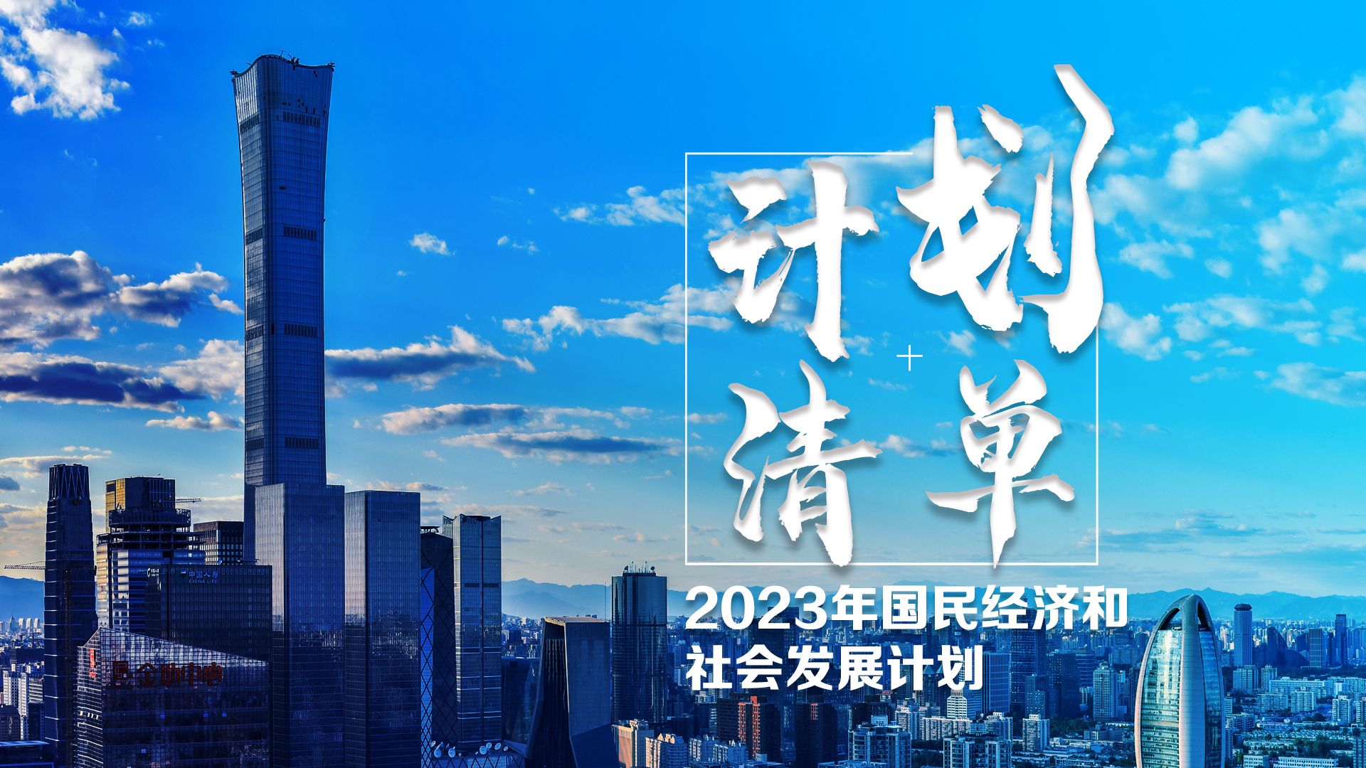 十大任務讀懂2023中國經濟發展怎么干？