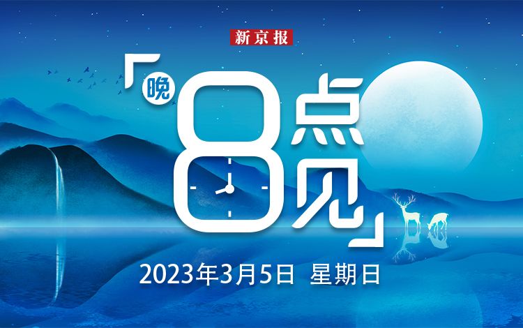 新聞8點見丨政府工作報告全方位解讀來了