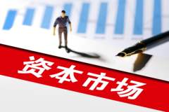 周小川：上海国际金融中心建设着力点应放在资本市场主力产品上