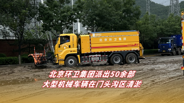 視頻丨北京環衛集團派出50余部大型機械車輛在門頭溝區清淤