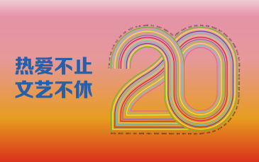 55位文藝界人士共憶20年佳作丨新京報創刊20周年特別策劃