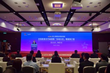 京港洽談會舉辦“投資北京”專題推介，重大項目簽約額超672億