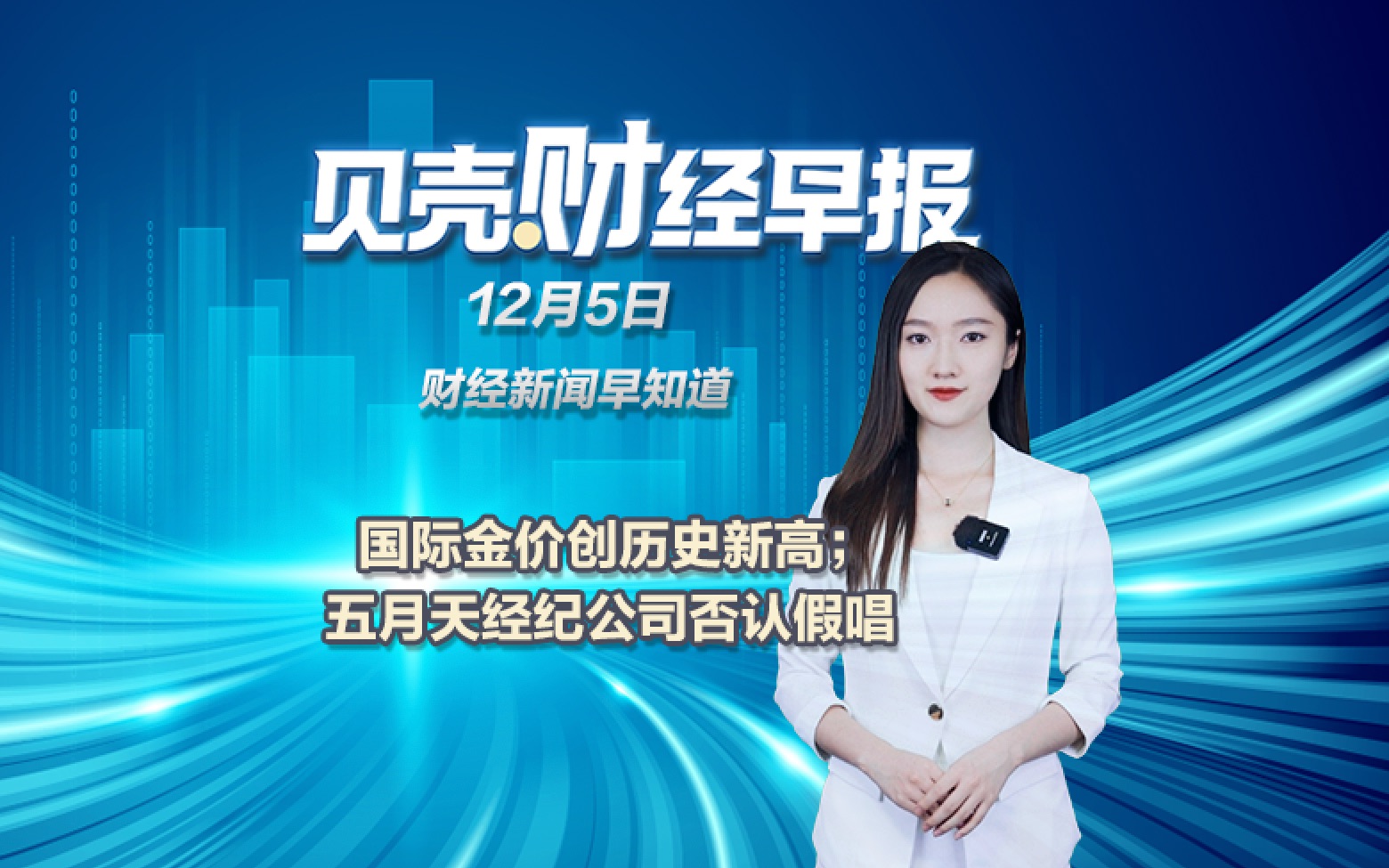 贝壳财经早报｜国际金价创历史新高；五月天经纪公司否认假唱