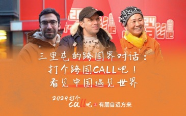 三里屯的跨國界對話：打個跨國call吧！看見中國遇見世界