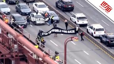 国际｜美国两座大桥被亲巴勒斯坦抗议者封锁 民众步行前往机场