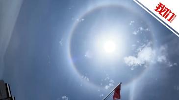 市民抓拍精彩瞬间：温州上空出现“日晕” 太阳被一大圈光环笼罩