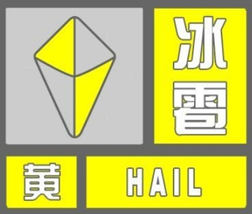 注意防范，北京多区发布冰雹黄色预警