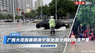 广西大范围暴雨南宁等地部分路段内涝严重 直击抢险现场