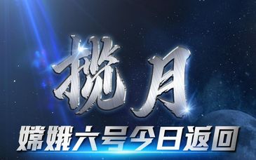 嫦娥六号完成轨返解锁分离