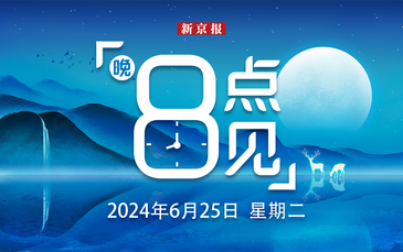 新闻8点见丨回顾嫦娥六号月背“挖土”之旅；AI填报高考志愿靠谱吗？