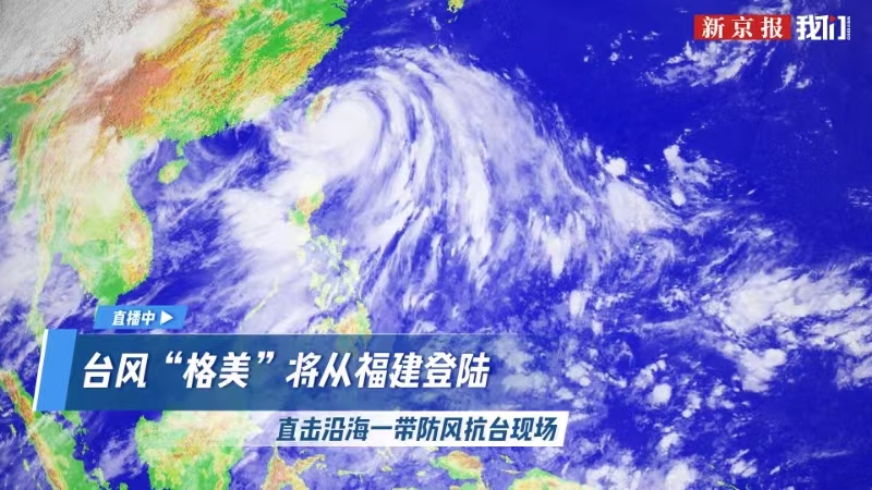 直播丨台风"格美"将从福建登陆 直击沿海一带防风抗台现场