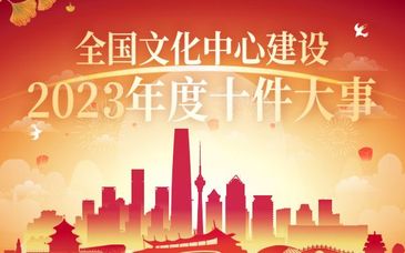 全國文化中心建設(shè)2023年度十件大事