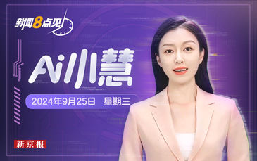 新聞8點見丨央行宣布重磅新政；海關總署副署長孫玉寧被查