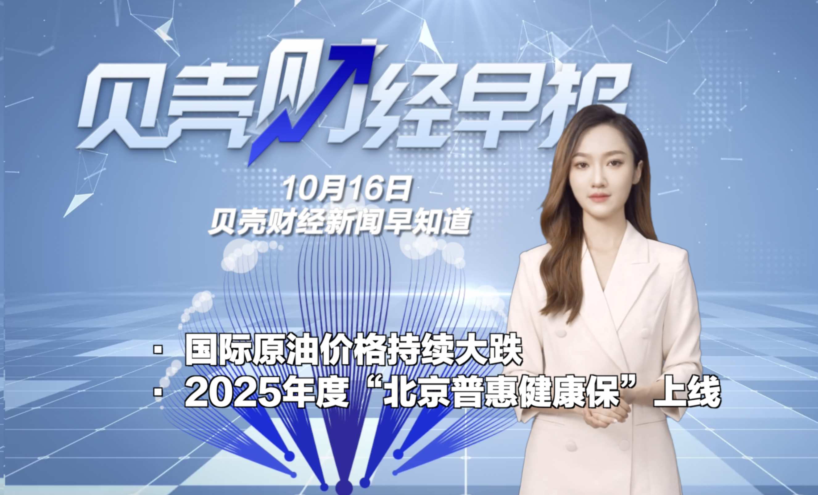 国际原油价格持续大跌；2025年度“北京普惠健康保”上线