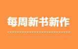 北京出版集團每周新書新作（2024年10月20日—26日）