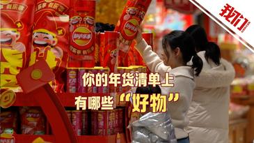 新年將近，你的年貨清單上都有哪些“好物”？