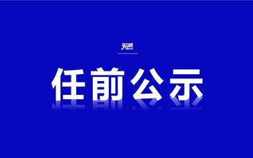 上海发布任前公示，黄庆伟、李雅平拟任市级机关正职