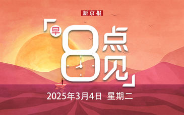 新聞8點(diǎn)見(jiàn)丨全國(guó)政協(xié)十四屆三次會(huì)議今日開(kāi)幕